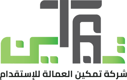 شركة تمكين العمالة للاستقدام